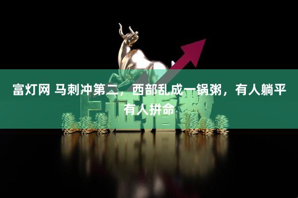 富灯网 马刺冲第二，西部乱成一锅粥，有人躺平有人拼命