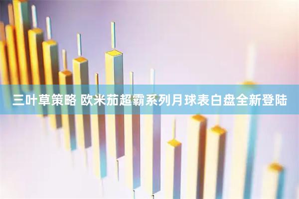 三叶草策略 欧米茄超霸系列月球表白盘全新登陆